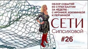 Сети Сипсиковой: президент Эстонии и ярлыки, скандал в Сейме Латвии и флешмоб от Гаспаряна