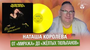 Наташа Королёва. От "Миража" до "Жёлтых тюльпанов"