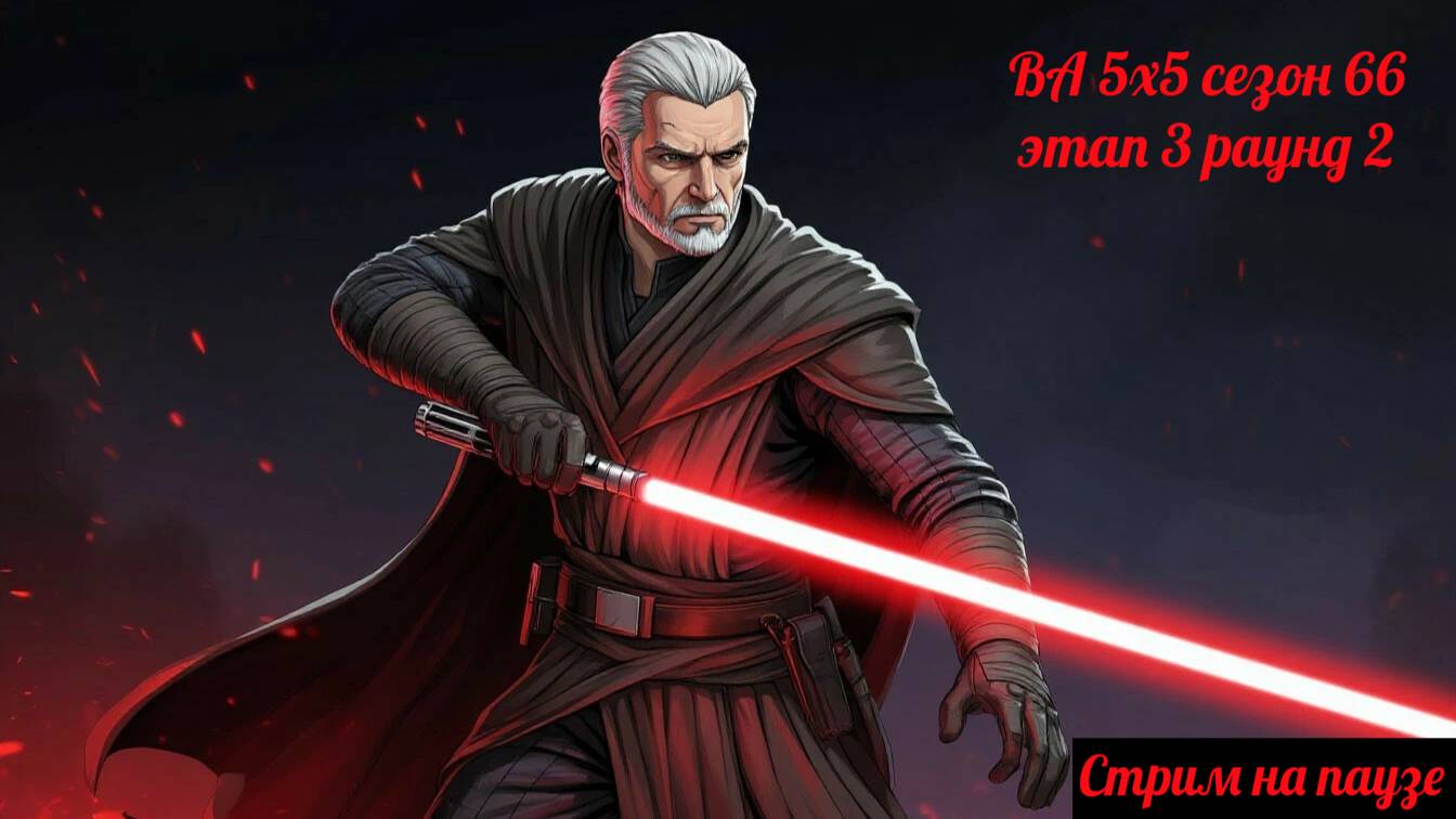 SWGOH ВА 5х5 сезон 66 этап 3 раунд 2 (07.06.25)