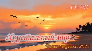 Хрустальный мир