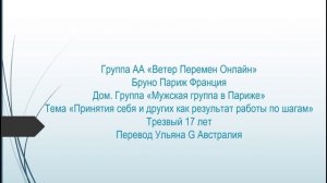 Бруно париж Франция. Тема "Принятие себя, других как результат работы по шагам" Трезвый 17 лет
