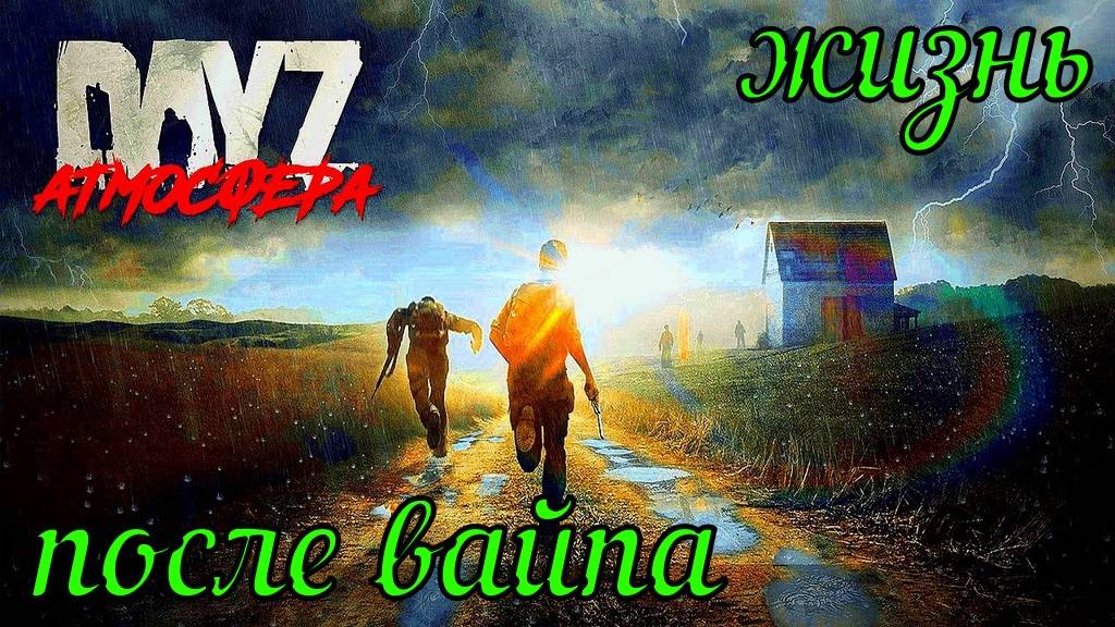 DayZ сервер Атмосфера PVE -Deerlsle-1 строим Домик#DayZ#Stalker