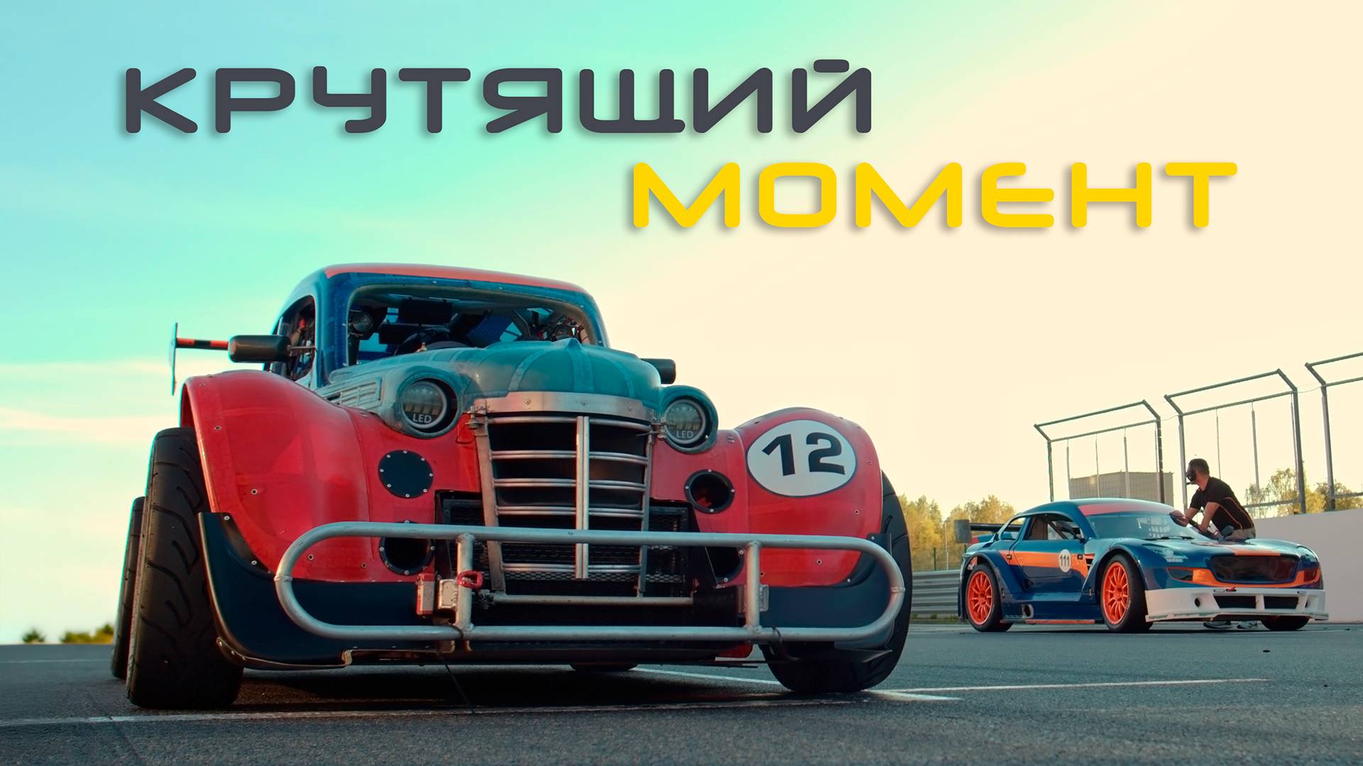 КРУТЯЩИЙ МОМЕНТ / Тематический очерк (2025)