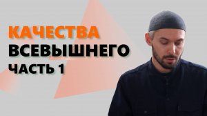 Качества Всевышнего. ЧАСТЬ 1