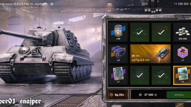 Розыгрыш на прем танк за свободный опыт (Jagdtiger 8,8 cm) в Tank смотреть онлайн