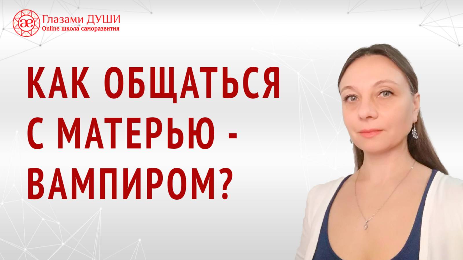 Токсичная мать. Как общаться с матерью вампиром | Глазами Души