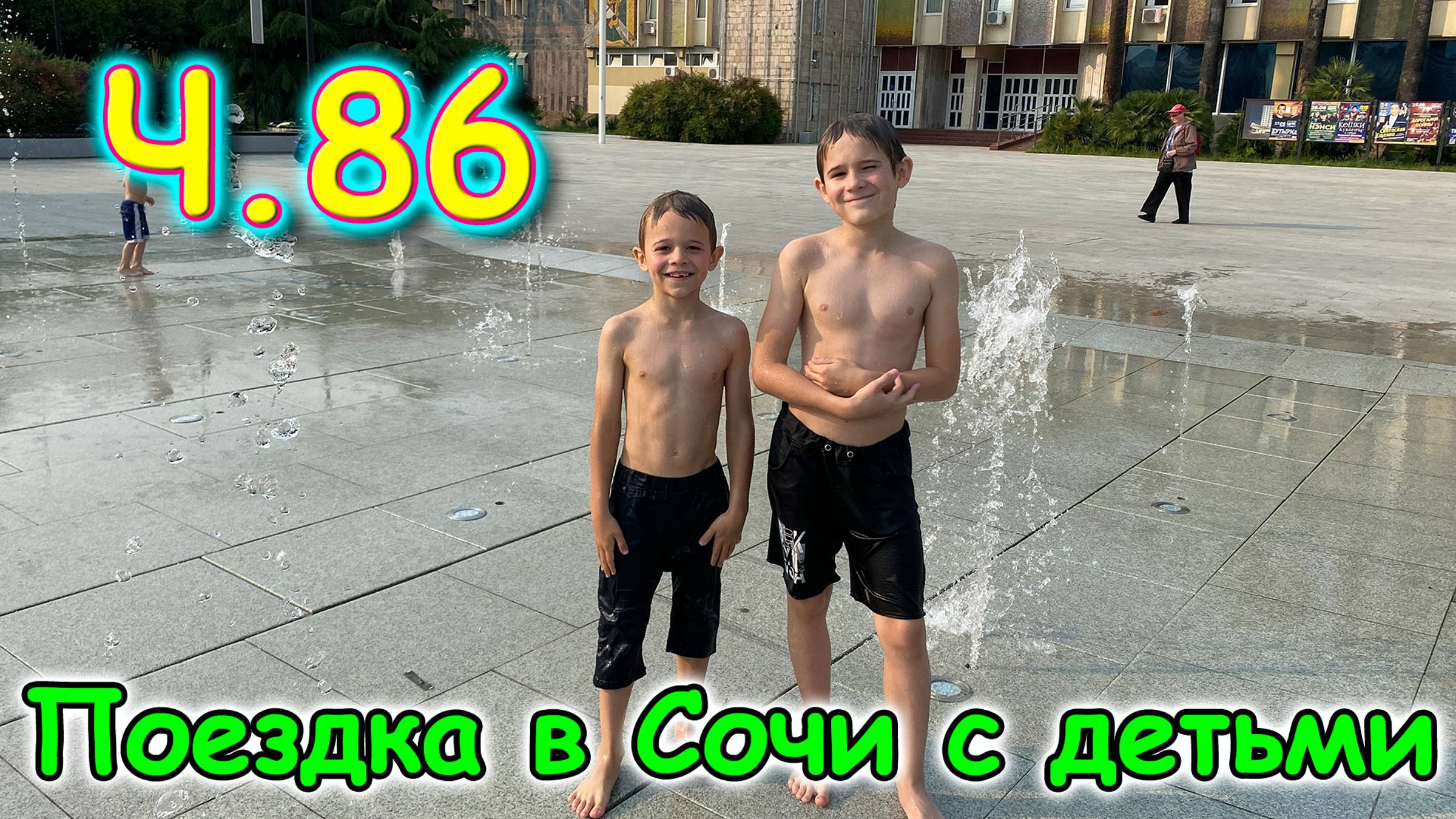 Москва, Сочи 2025. 68 день в Лазаревском. К стоматологу. На фонтанах. (06.25г.) Семья Бровченко.