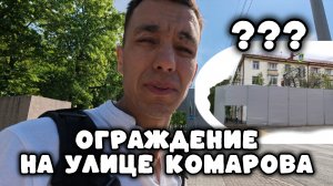 Ограждение на улице Комарова #Уфа