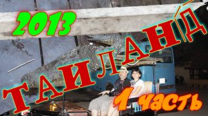 Таиланд 2013 - Паттайя