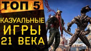 🔥 ТОП 5 ЛУЧШИХ ИГР В ЖАНРЕ КАЗУАЛ | CASUAL (ЗА ПОСЛЕДНИЕ 20 ЛЕТ) 🔥