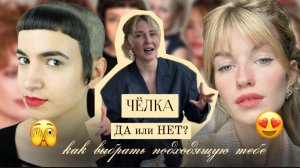 Какая чёлка подходит именно тебе? Актуальные чёлки ss25/26