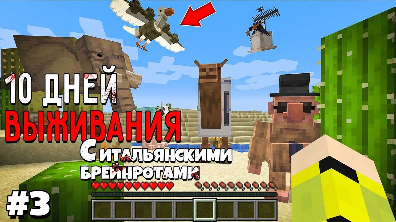 10 Дней Выживания с ИТАЛЬЯНСКИМИ БРЕЙНРОТАМИ в Мире майнкрафт ITALIAN BRAINROT MINECRAFT MEME #3