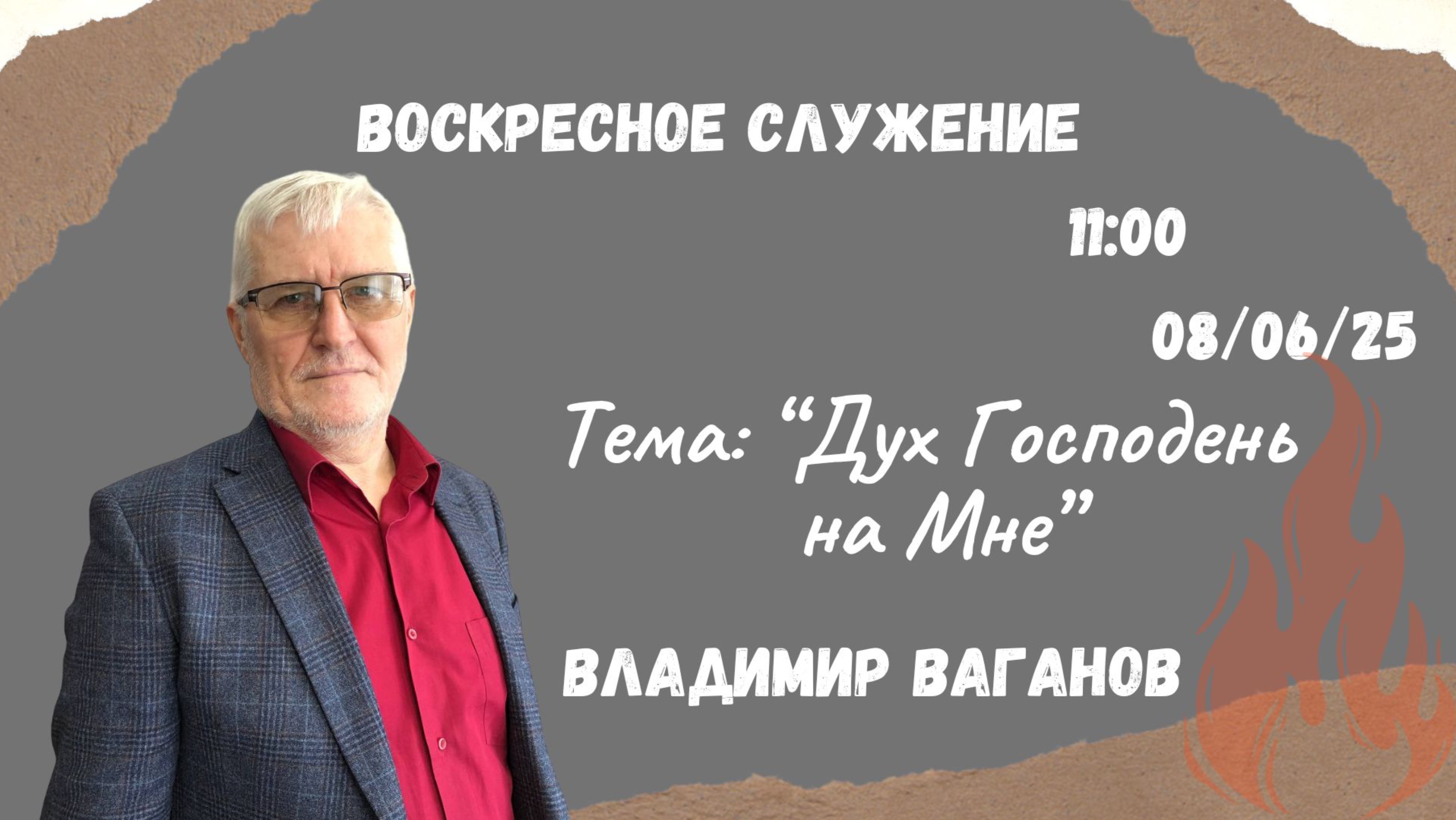 Воскресное служение // Владимир Ваганов "Дух Господень на Мне" // 08.06.2025