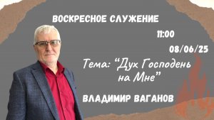 Воскресное служение // Владимир Ваганов "Дух Господень на Мне" // 08.06.2025