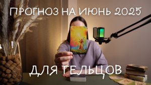 Прогноз на июнь 2025 для Тельцов