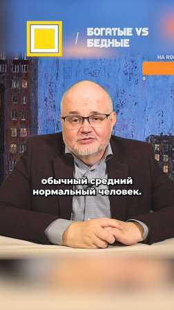 Богатые vs бедные