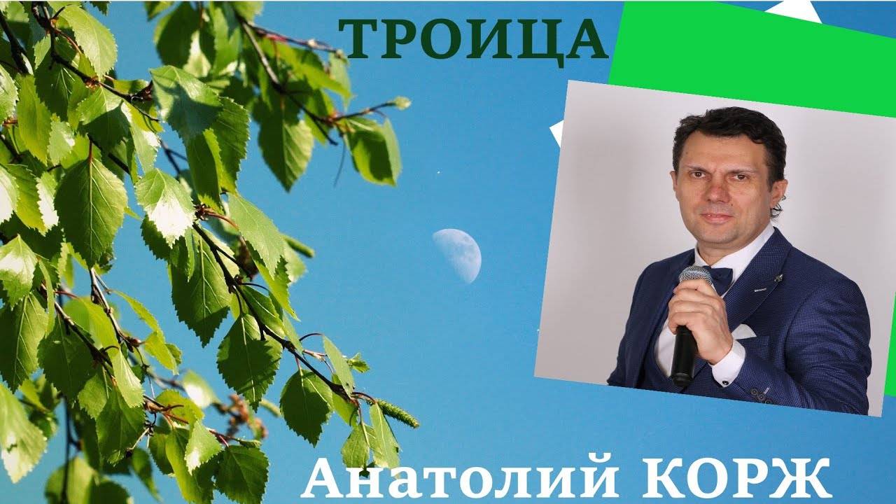 Анатолий КОРЖ ★ ТРОИЦА