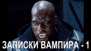 ЗАПИСКИ ВАМПИРА – 1