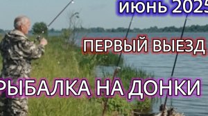 Рыбалка на донки. Первый выезд в июне 2025 г. Эхолот Lucky.