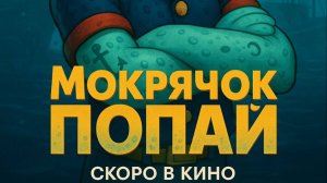 Мокрячок Попай — Русский трейлер (Дубляж, 2025) —