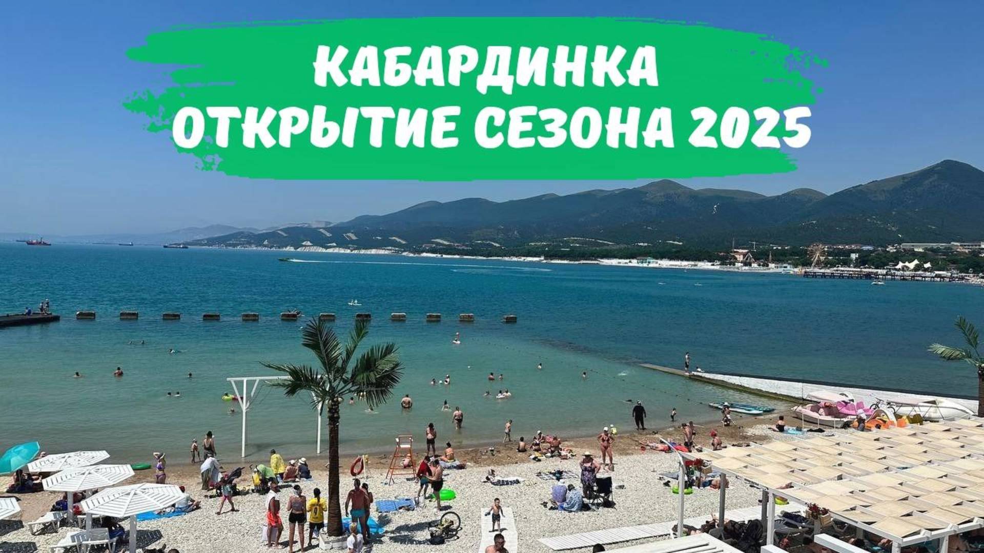 Открытие сезона 2025 показываем все цены