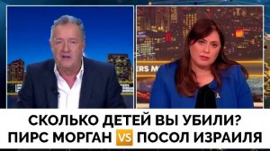 Сколько Детей Вы Убили в Газе? - Пирс Морган Против Посла Израиля в Прямом Эфире | 30.05.2025