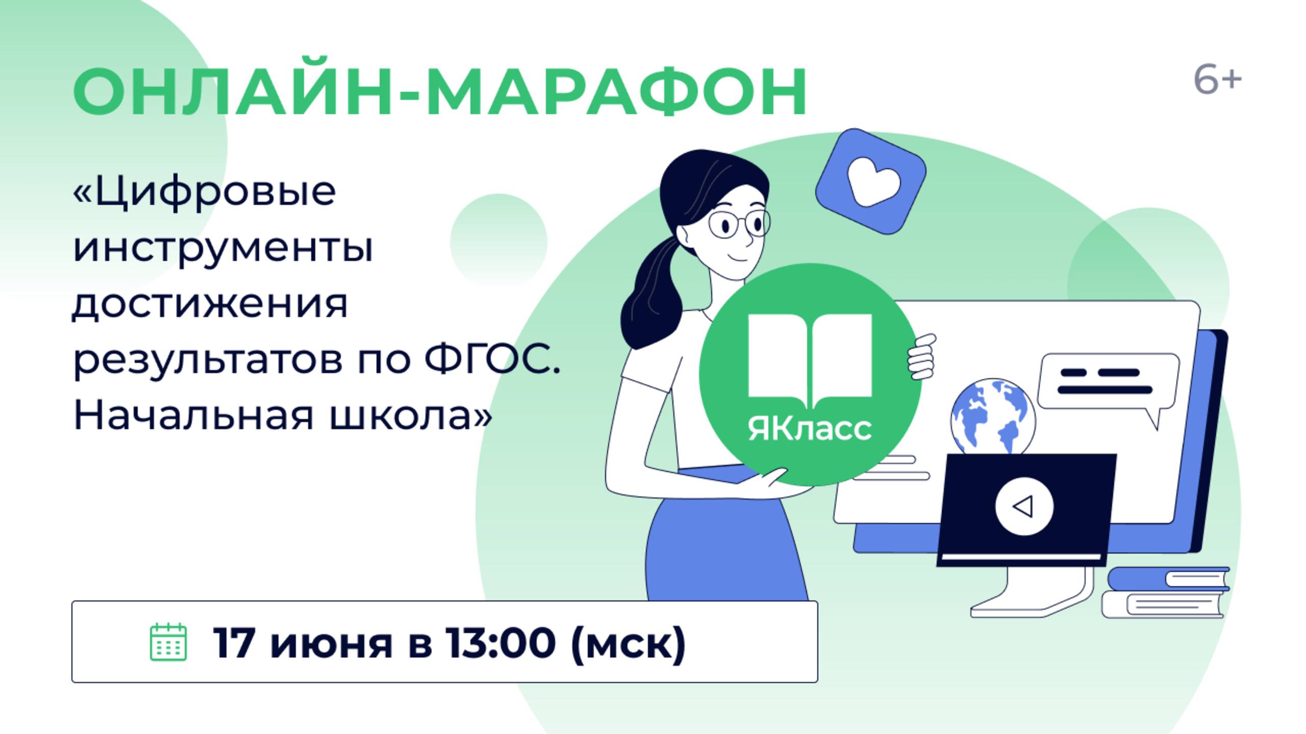 Всероссийский практический онлайн-марафон «Цифровые инструменты достижения результатов по ФГОС. Нача