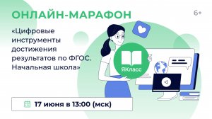 Всероссийский практический онлайн-марафон «Цифровые инструменты достижения результатов по ФГОС. Нача