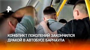 "Я тебя рубану с ноги, ***!” — зумеры напали на пассажира автобуса за замечание в Барнауле