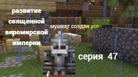 развитие священной веромирской империи 47 серия