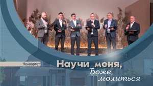 Научи меня Боже молиться | Неквартет