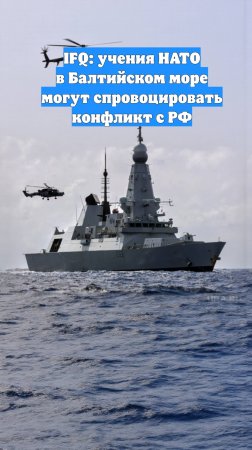 IFQ: учения НАТО в Балтийском море могут спровоцировать конфликт с РФ