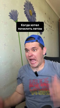Когда хотел почилить летом