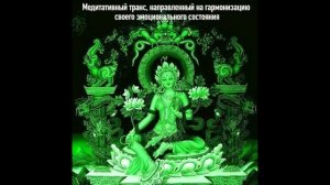 Транс на гармонизацию эмоционального состояния на фоне колоколов