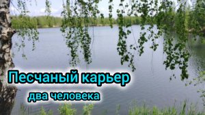 Песчаный карьер - два человека. На берегу в берёзовой роще. Отдых для души
