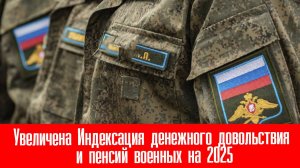 Увеличена Индексация денежного довольствия и пенсий военных на 2025 год