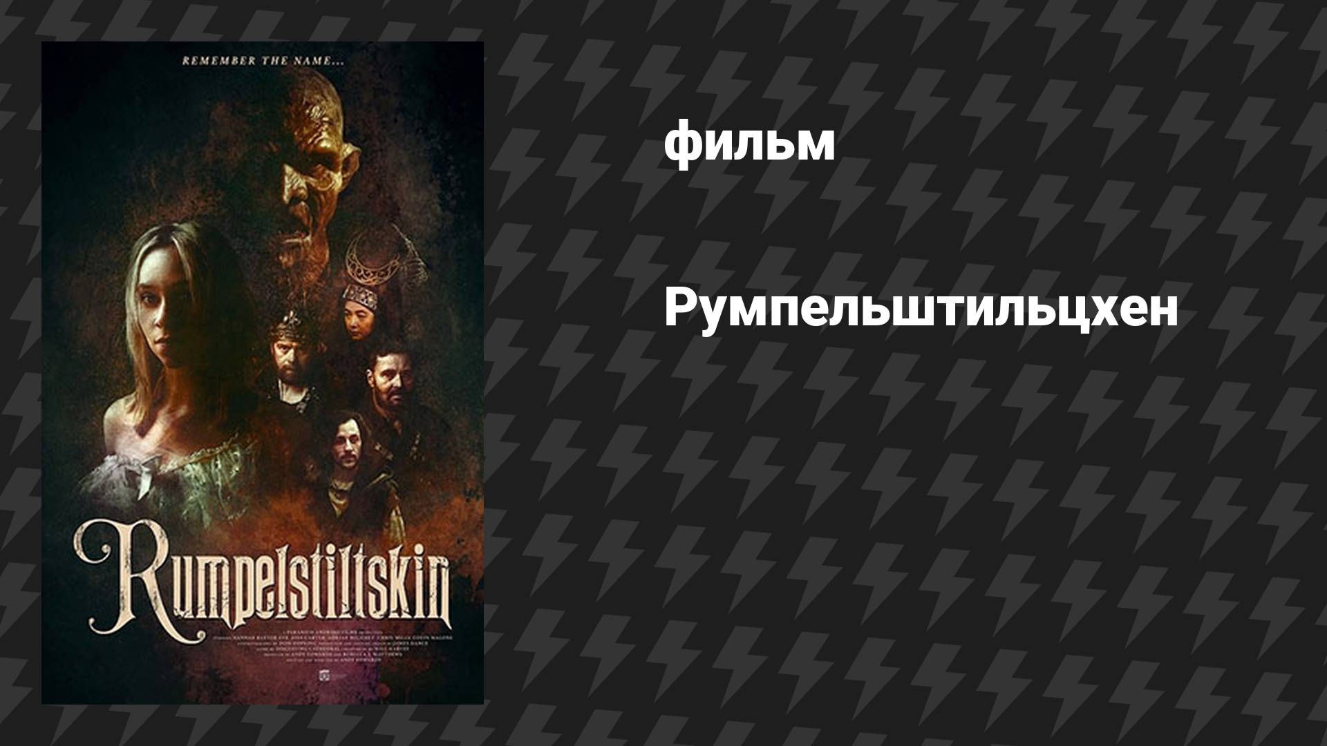 Румпельштильцхен (фильм, 2025)