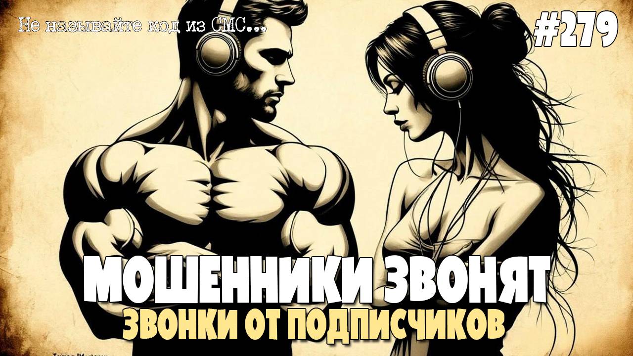 ЛУЧШИЕ АНТИМОШЕННИКИ У НАС В КЛУБЕ| ЗВОНКИ ОТ ПОДПИСЧИКОВ | ЗВОНОК ЖЕРТВЕ | МОШЕННИКИ ЗВОНЯТ