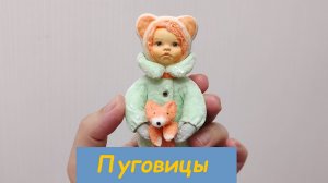 Пуговицы для ватной игрушки: где купить и как выбрать