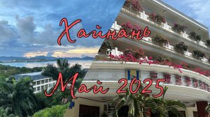 Май на #Хайнане. Обзор номера Senior Garden View в YUHUAYUAN SEAVIEW HOTEL.
