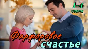 Фарфоровое счастье 1 2 3 4 серия (2025) содержание все серии
