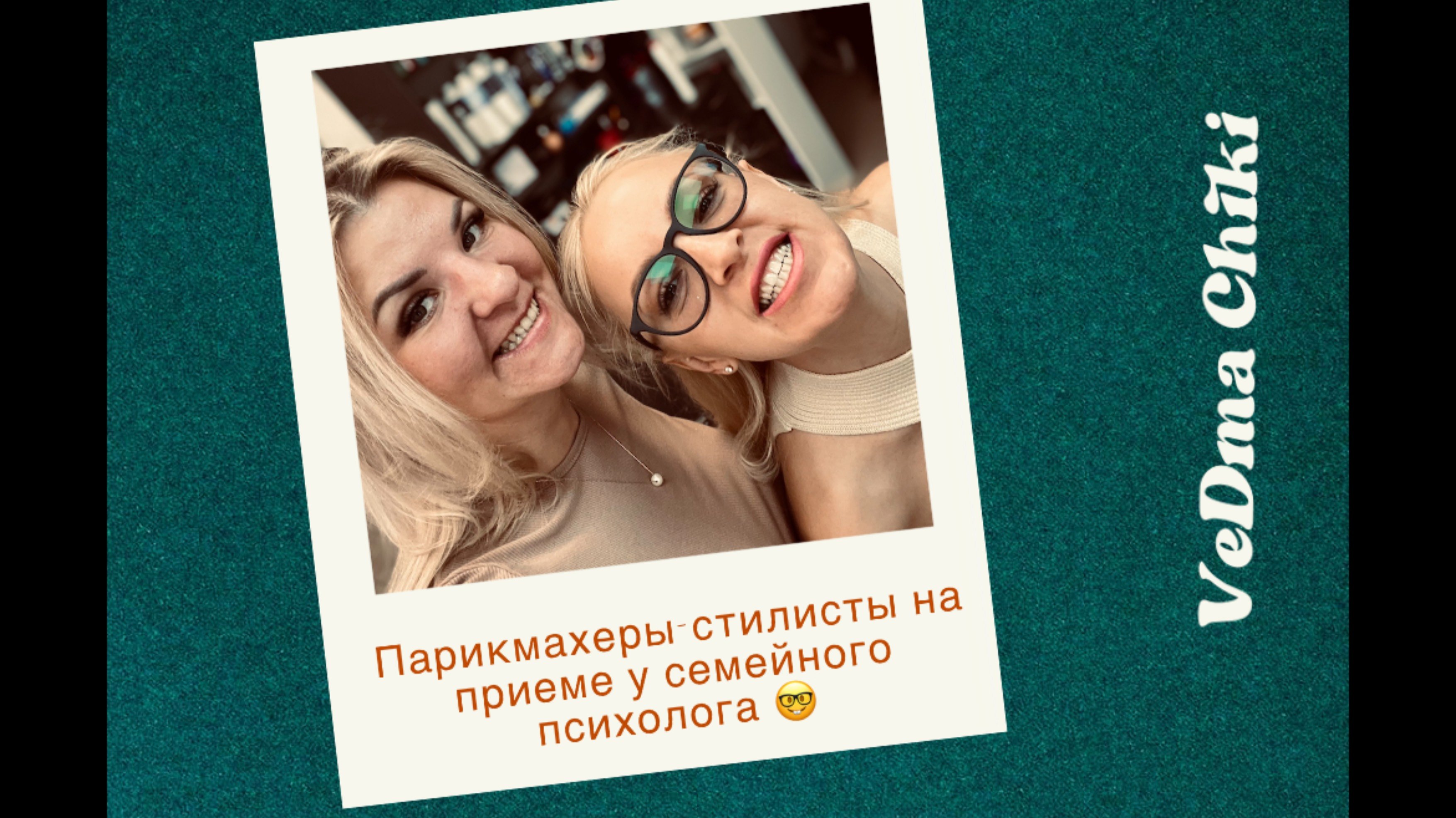Интервью двух стилистов колористов. Парикмахерская семья😊