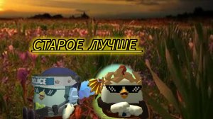 КЛИП старое лучше (в честь моих Хейтеров сорич и дилод)