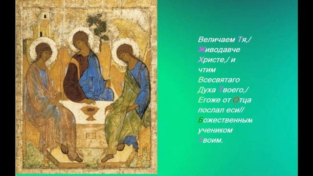 День Святой Троицы. Пятидесятница. Величание Пресвятей Троице.