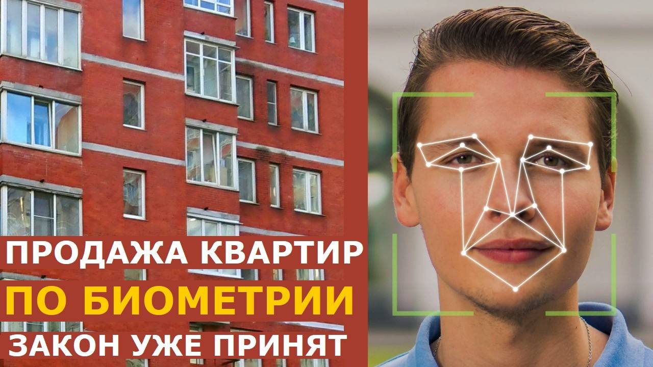 Новый закон разрешает продать квартиру по биометрии: последствия для собственников и покупателей