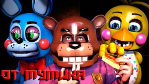 Логика Той Аниматроников (От Мумика)