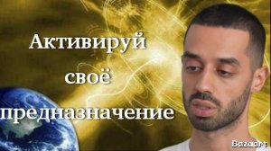 Если ты ищешь свое предназначение - это видео для тебя! Anar Dreams