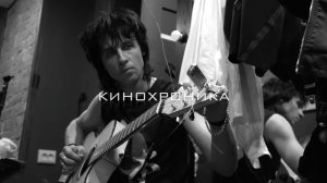 Интервью с лидером кавер-группы группы КИНО КИНОХРОНИКА Ильёй Николаевым / август 2022