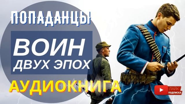 АУДИОКНИГА ПОЛНОСТЬЮ ⭐ ВОИН ДВУХ ЭПОХ: Погибнуть, чтобы снова сражаться / #Попаданцы #военноефэнтези