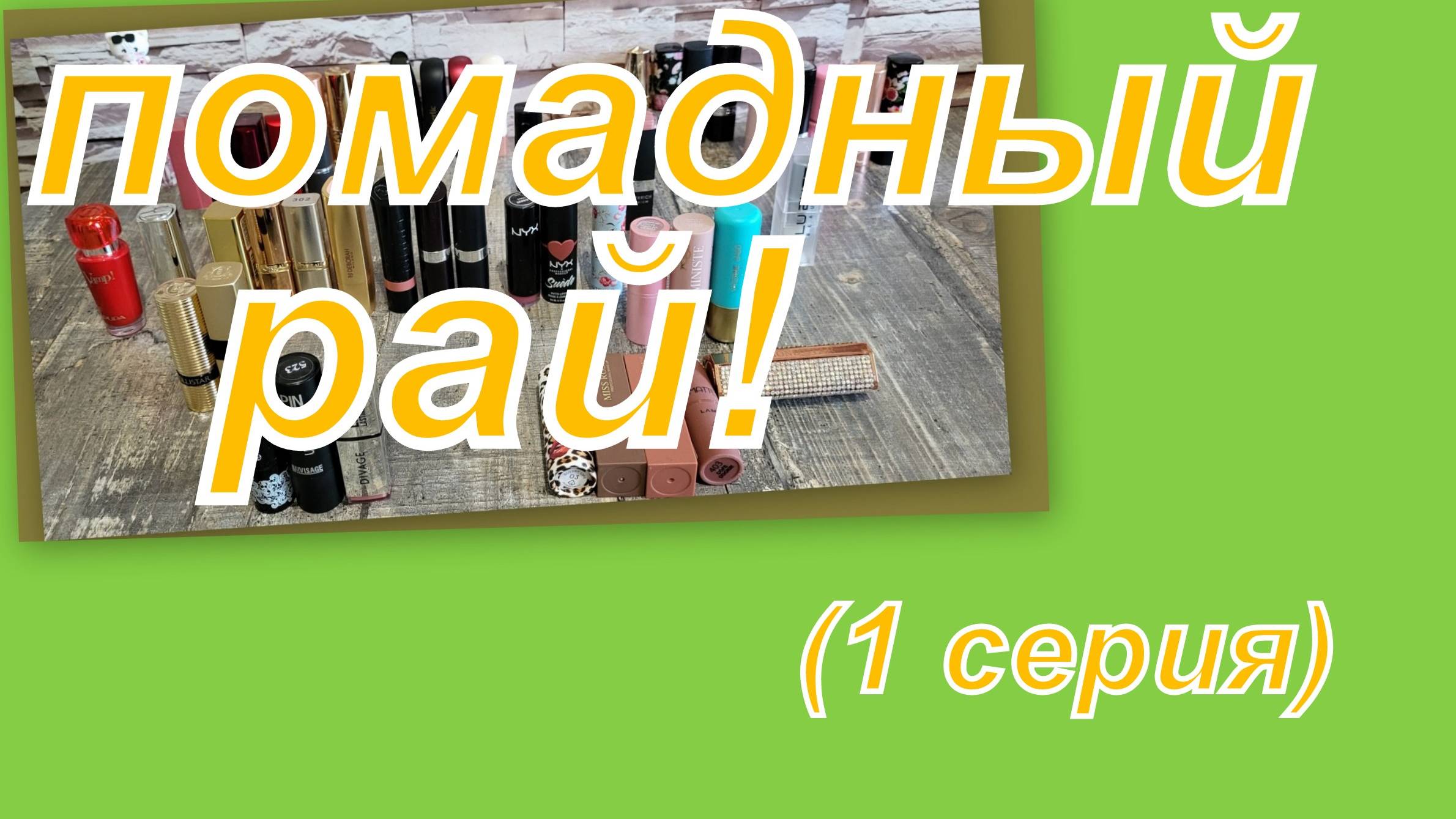 ПОМАДНЫЙ РАЙ ( ВСЯ КОЛЛЕКЦИЯ ПОМАД) 1 серия